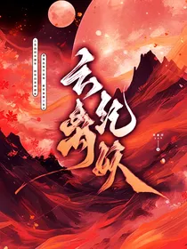 云离纪妖