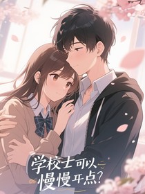 学姐可以慢点