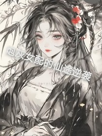 炮灰女配的仙途逆袭