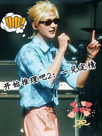 开始推理吧2：一见定情