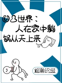凹凸世界：人在家中躺锅从天上来