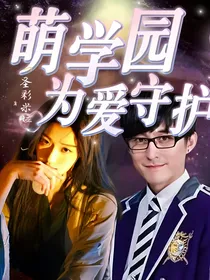 萌学园：为爱守护