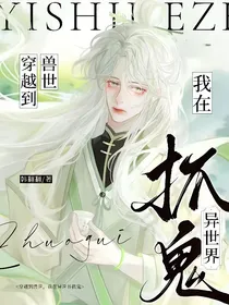 穿越到兽世，我在异世界抓鬼