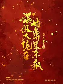 快穿局满级大佬在女尊里杀疯了