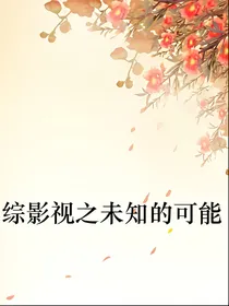 综影视之未知的可能