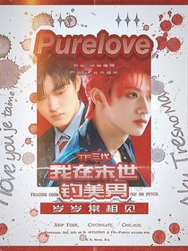TF三代：我在末世钓美男