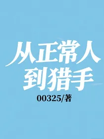 从正常人到猎手