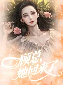 顾总，她回来了