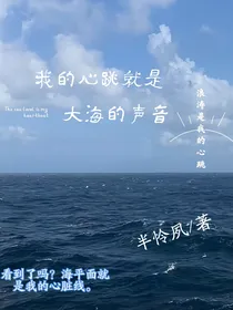 听，我的心跳就是大海的声音