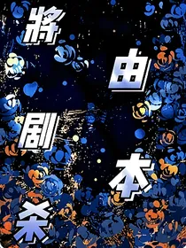 将由剧本杀