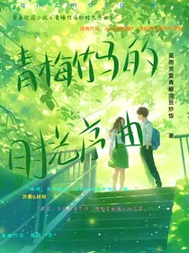 青梅竹马的时光序曲