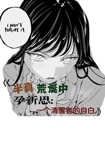 一个思想艺术家的自白