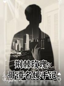 荆棘玫瑰：哥谭名媛手记