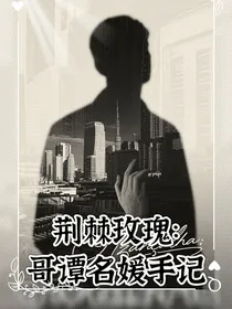 荆棘玫瑰：哥谭名媛手记