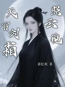 天盲剑霜照云镜