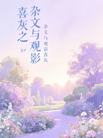 喜灰：杂文与观影
