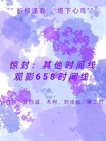 惊封：其他时间线观影658时间线