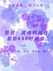惊封：其他时间线观影658时间线