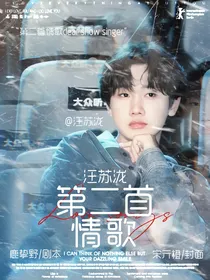 汪苏泷：第二首情歌