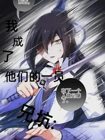 兄坑：我成了他们的一员