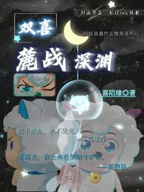 双喜：麓站深渊