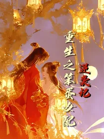 重生之笨蛋女配逆袭记