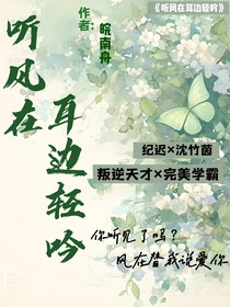 听风在耳边轻吟