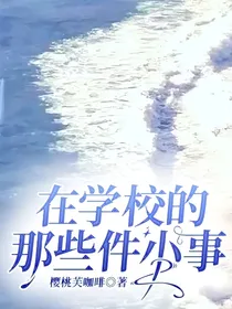 在学校的那些件小事