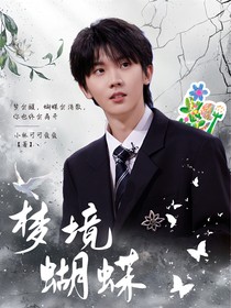 马嘉祺：梦境蝴蝶
