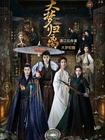 大梦归离大梦初醒