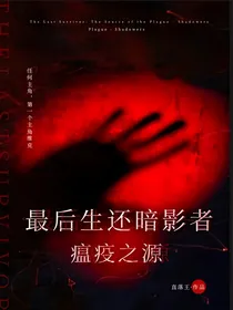 最后生还暗影者瘟疫之源