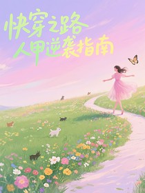 快穿之路人甲逆袭指南