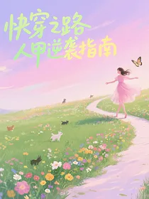 快穿之路人甲逆袭指南