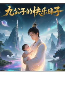 九公子的快乐日子