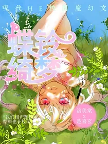 喜美之：蝶铃绮梦
