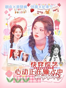 快穿综艺：心动正在输入中
