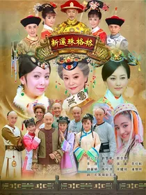 新还珠格格之小燕子妹妹