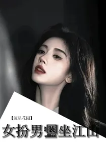 流星花园：女扮男装坐江山