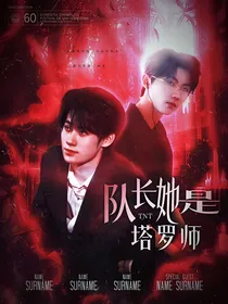 TNT：队长她是塔罗师