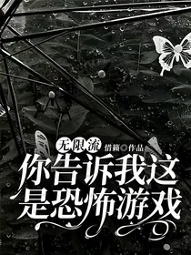 无限流：你告诉我这是恐怖游戏？