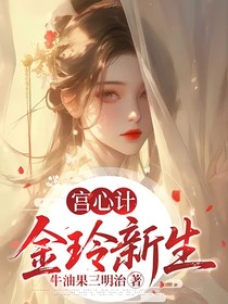 宫心计：金玲新生