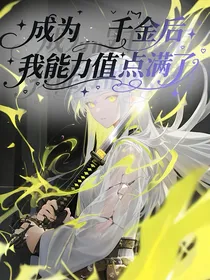 成为千金后，我能力值点满了