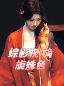 综影视：旖旎姝色