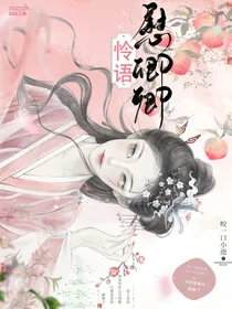 综影视：怜语慰卿卿