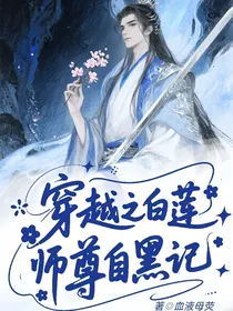 穿越之白莲师尊自黑记
