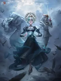 第五人格：共存者