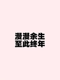 杨紫肖战——漫漫余生，至此终年
