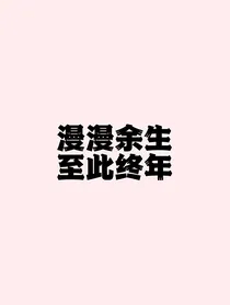 杨紫肖战——漫漫余生，至此终年