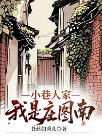 小巷人家：我是庄图南
