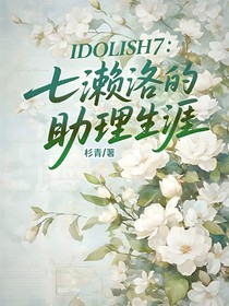 IDOLISH7：七濑洛的助理生涯